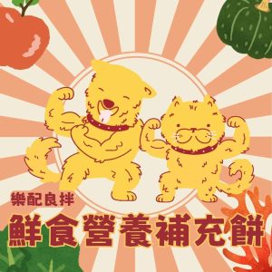 樂配良拌 鮮食營養補充餅