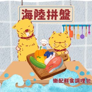 樂配鮮食-海陸拼盤(約950克)