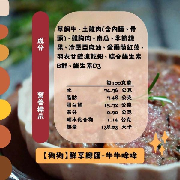 【狗狗】鮮享總匯-牛牛哞哞(200克)