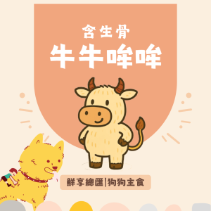 狗狗主食 (1) 【狗狗】鮮享總匯-牛牛哞哞(200克)