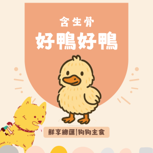 狗狗主食 (2) 【狗狗】鮮享總匯-好鴨好鴨(200克)