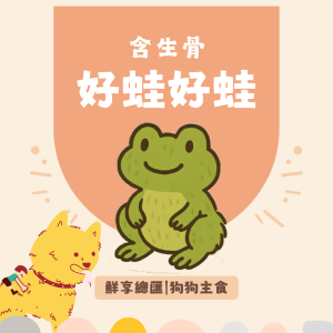 狗狗主食 (4) 【狗狗】鮮享總匯-好蛙好蛙(200克)