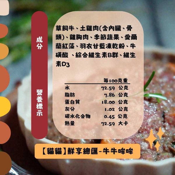 【貓貓】鮮享總匯-牛牛哞哞(100克)