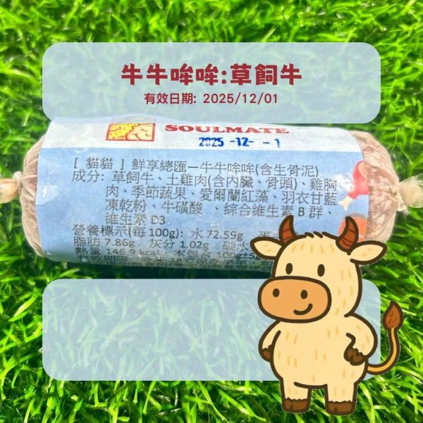 【貓貓】鮮享總匯-牛牛哞哞(100克)