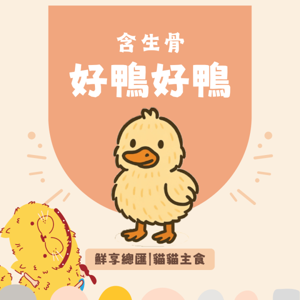 【貓貓】鮮享總匯-好鴨好鴨(100克)