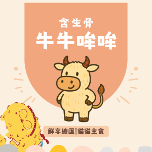 貓貓主食 【貓貓】鮮享總匯-牛牛哞哞(100克)