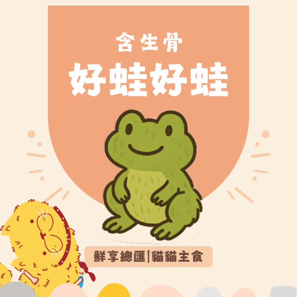【貓貓】鮮享總匯-好蛙好蛙(100克)