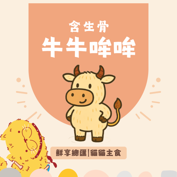 【貓貓】鮮享總匯-牛牛哞哞(100克)