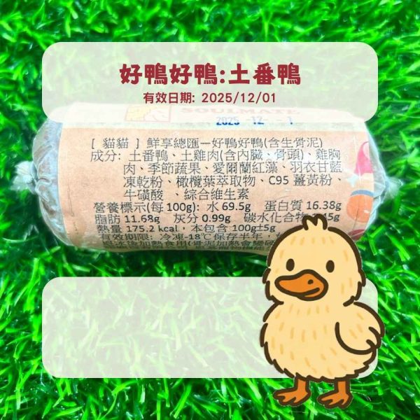 【貓貓】鮮享總匯-好鴨好鴨(100克)