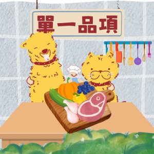 單一品項 單一品項