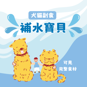 日本干貝 【犬貓副食】補水寶貝