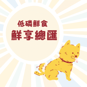 犬用低磷鮮食封面 【狗狗】低磷鮮食(200克)
