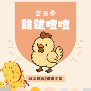 貓貓主食_雞雞喳喳 【貓貓】鮮享總匯-雞雞喳喳(100克)