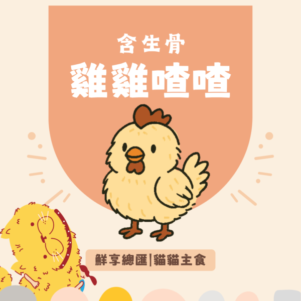 【貓貓】鮮享總匯-雞雞喳喳(100克)